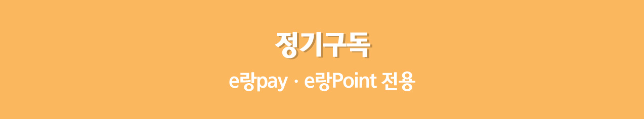 정기구독쿠폰